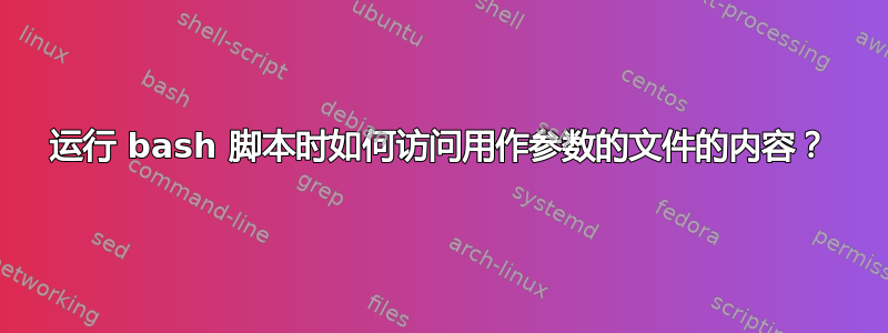 运行 bash 脚本时如何访问用作参数的文件的内容？