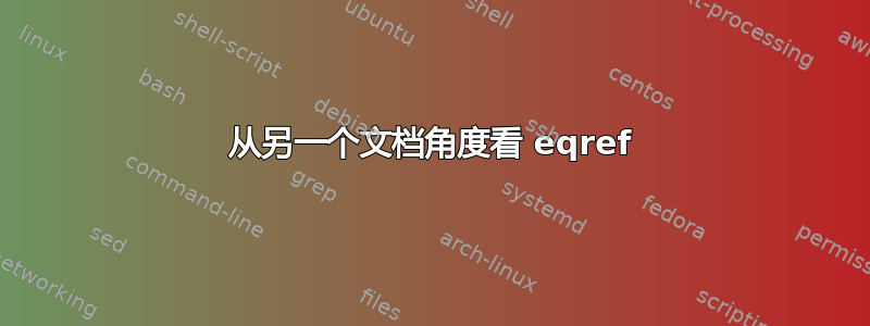 从另一个文档角度看 eqref