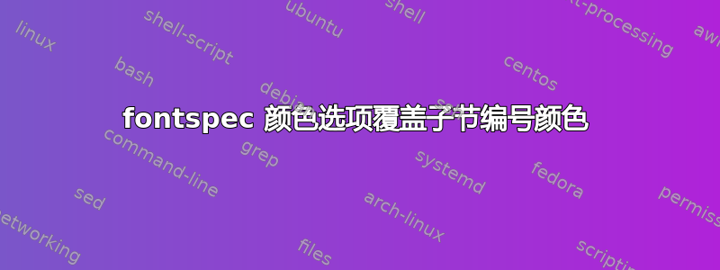 fontspec 颜色选项覆盖子节编号颜色