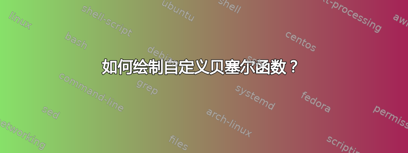 如何绘制自定义贝塞尔函数？