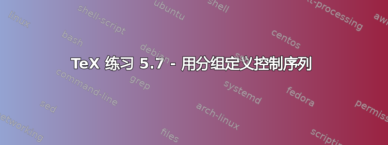 TeX 练习 5.7 - 用分组定义控制序列