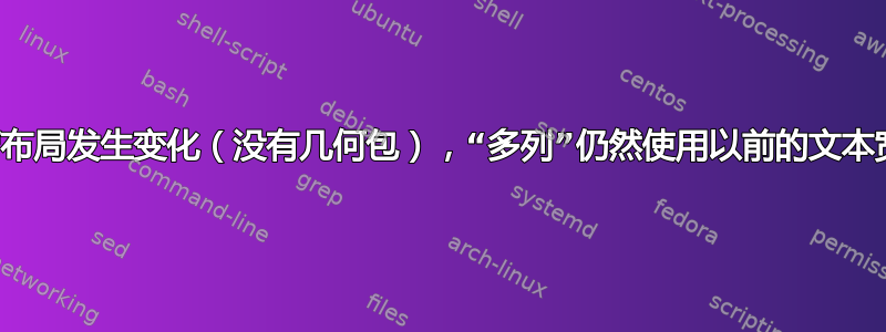 尽管布局发生变化（没有几何包），“多列”仍然使用以前的文本宽度