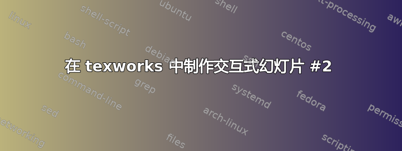 在 texworks 中制作交互式幻灯片 #2