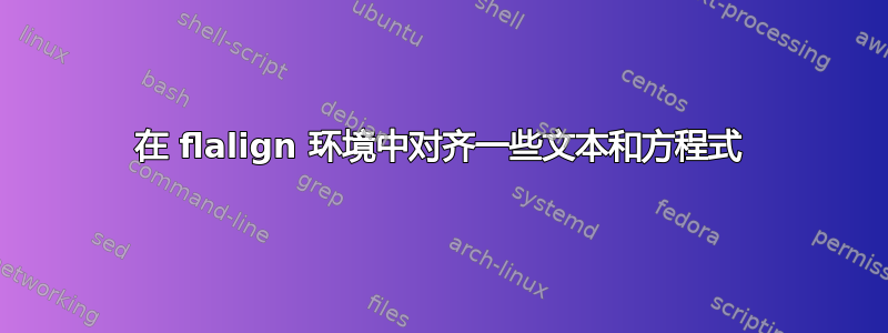 在 flalign 环境中对齐一些文本和方程式