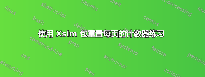 使用 Xsim 包重置每页的计数器练习