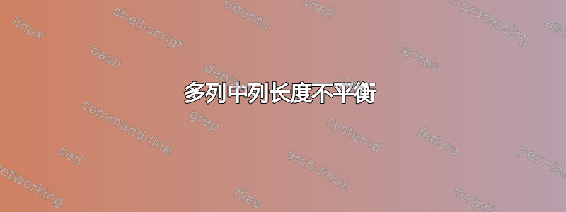 多列中列长度不平衡