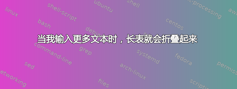 当我输入更多文本时，长表就会折叠起来