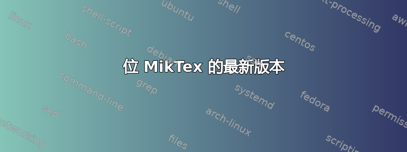 32 位 MikTex 的最新版本