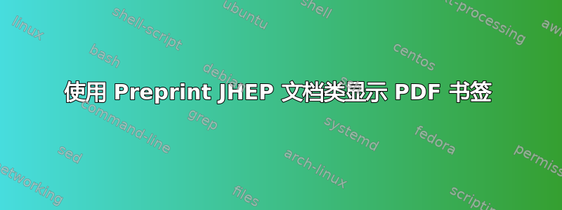 使用 Preprint JHEP 文档类显示 PDF 书签