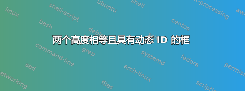 两个高度相等且具有动态 ID 的框