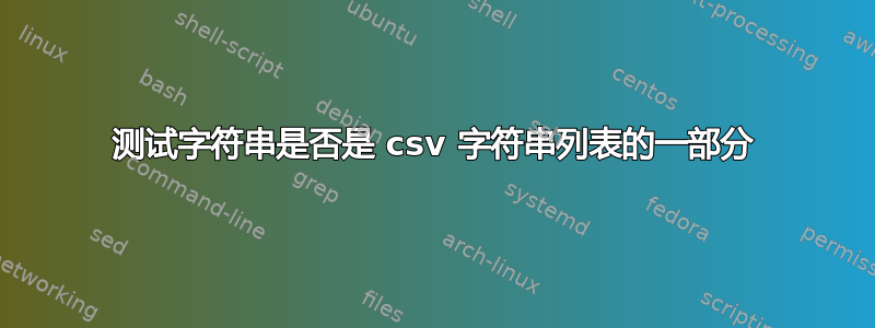 测试字符串是否是 csv 字符串列表的一部分