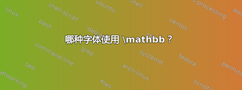 哪种字体使用 \mathbb？