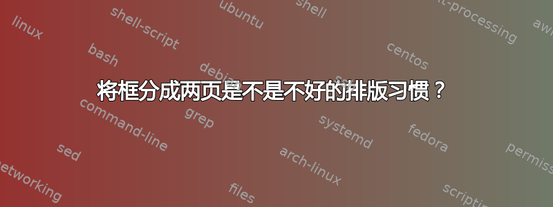 将框分成两页是不是不好的排版习惯？