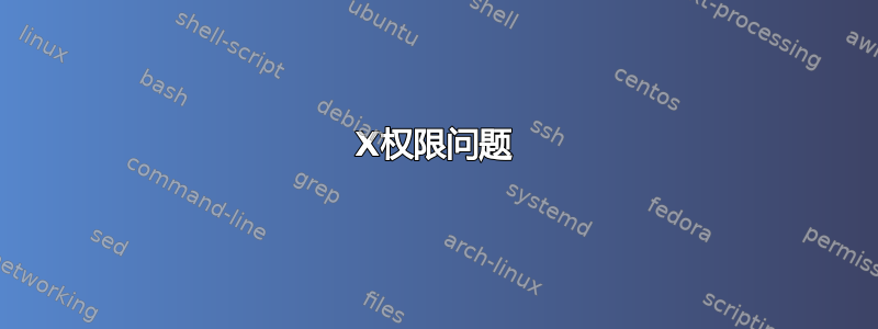 X权限问题