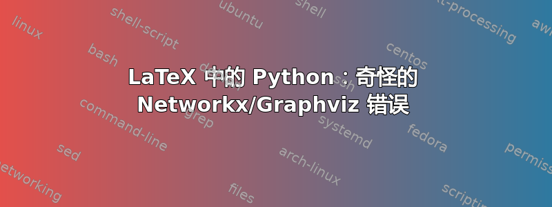 LaTeX 中的 Python：奇怪的 Networkx/Graphviz 错误