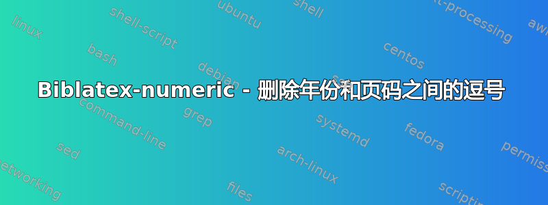 Biblatex-numeric - 删除年份和页码之间的逗号