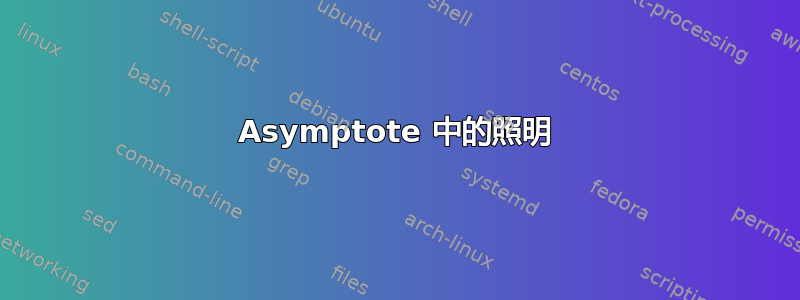 Asymptote 中的照明