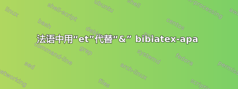 法语中用“et”代替“&” biblatex-apa