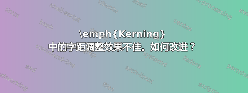 \emph{Kerning} 中的字距调整效果不佳。如何改进？