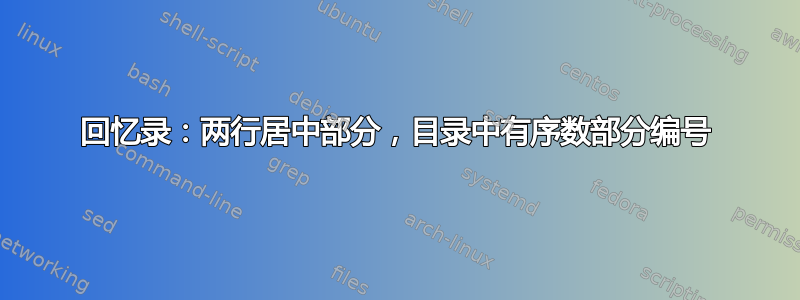 回忆录：两行居中部分，目录中有序数部分编号