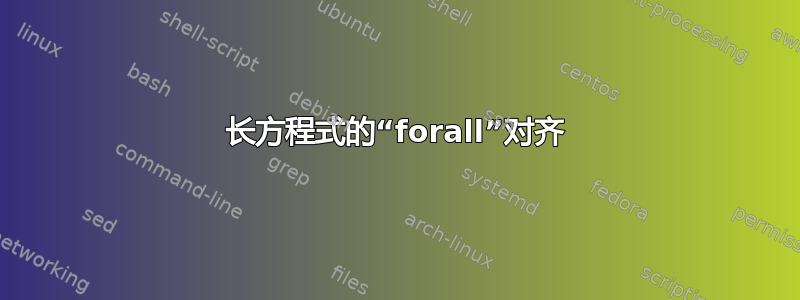 长方程式的“forall”对齐