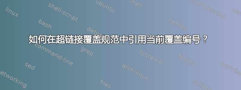 如何在超链接覆盖规范中引用当前覆盖编号？