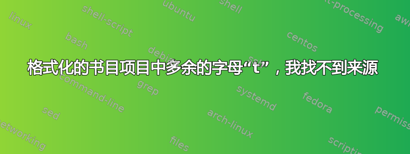 格式化的书目项目中多余的字母“t”，我找不到来源