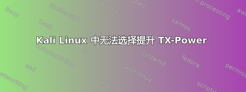 Kali Linux 中无法选择提升 TX-Power