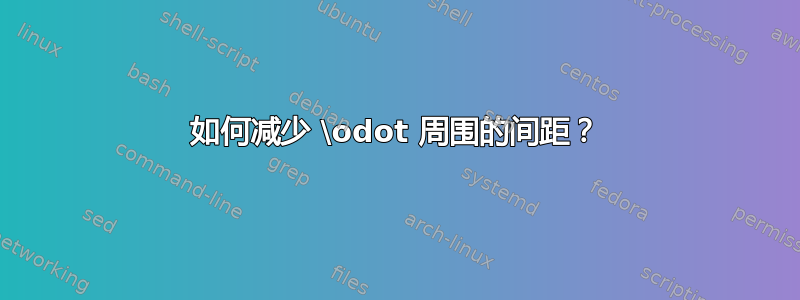 如何减少 \odot 周围的间距？