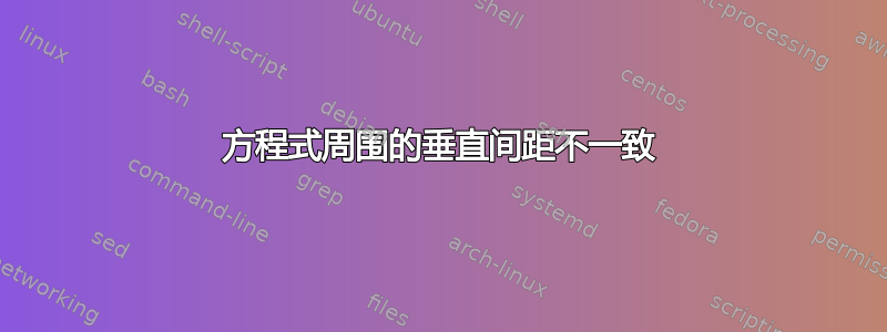 方程式周围的垂直间距不一致