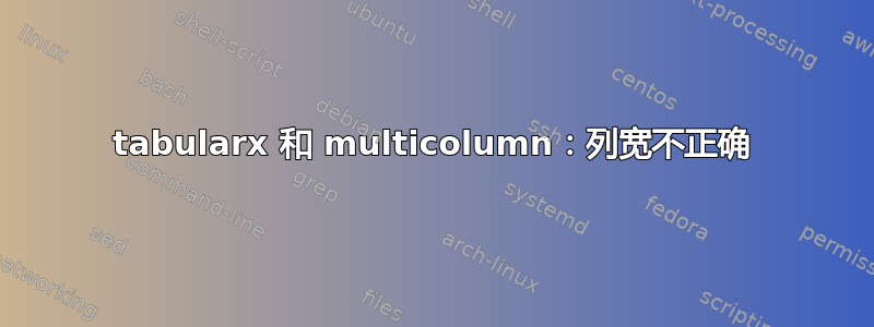 tabularx 和 multicolumn：列宽不正确