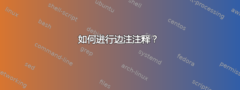 如何进行边注注释？