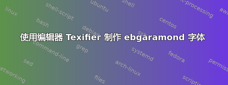 使用编辑器 Texifier 制作 ebgaramond 字体