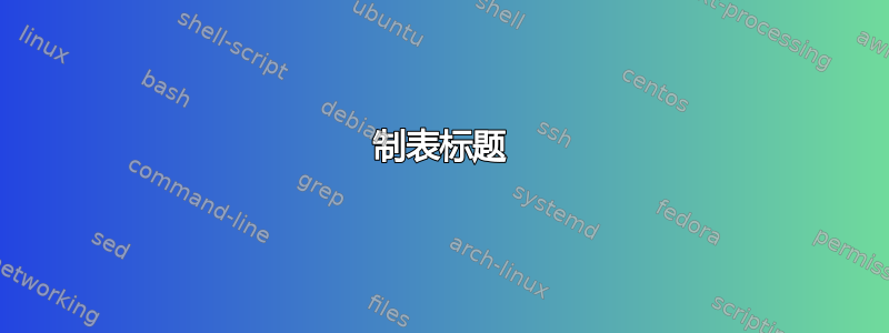 制表标题