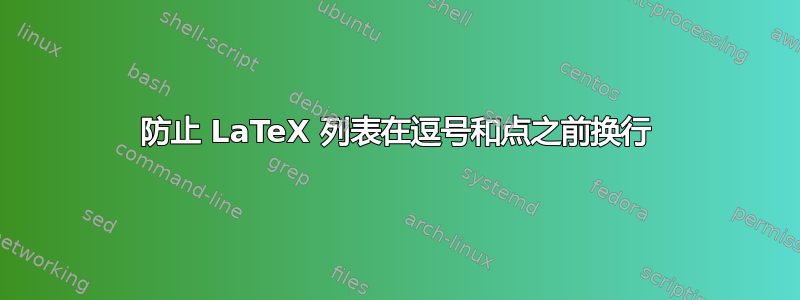 防止 LaTeX 列表在逗号和点之前换行