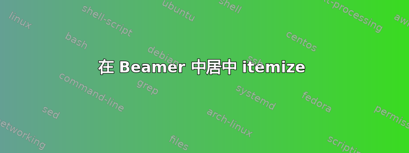 在 Beamer 中居中 itemize