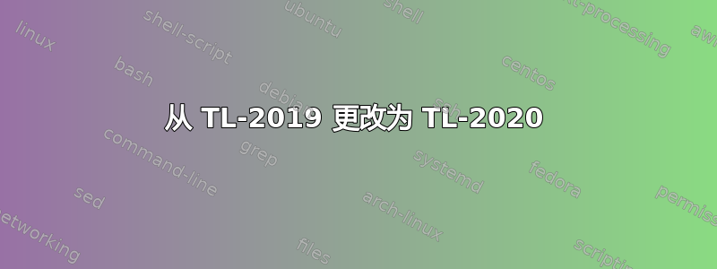 从 TL-2019 更改为 TL-2020