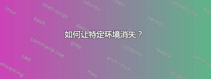 如何让特定环境消失？