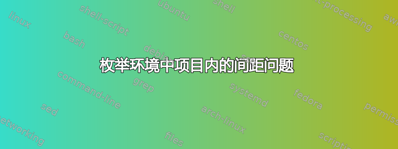 枚举环境中项目内的间距问题