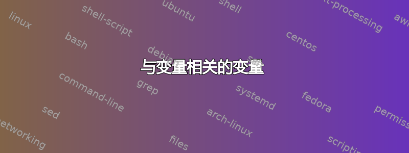 与变量相关的变量