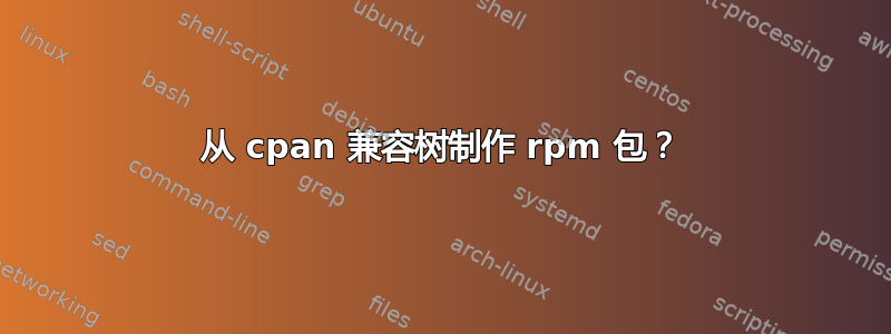 从 cpan 兼容树制作 rpm 包？