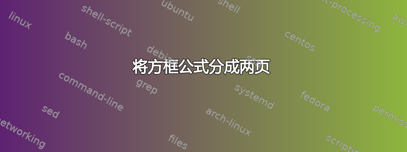 将方框公式分成两页