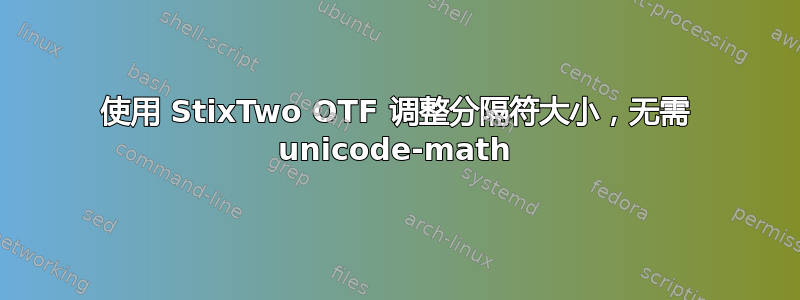 使用 StixTwo OTF 调整分隔符大小，无需 unicode-math