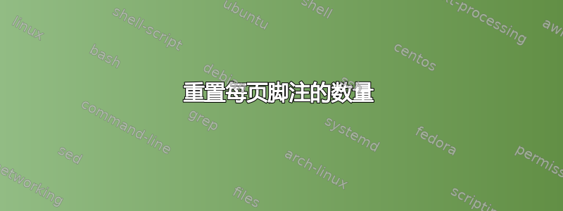 重置每页脚注的数量