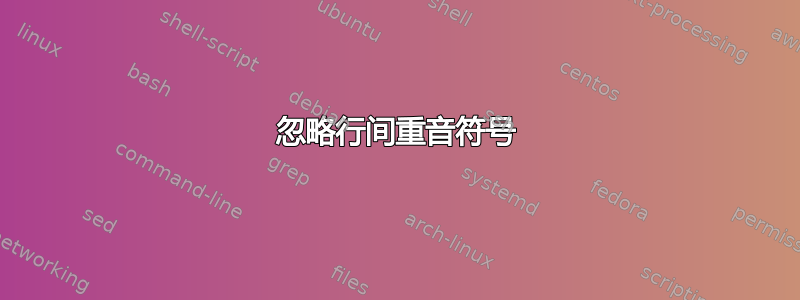 忽略行间重音符号