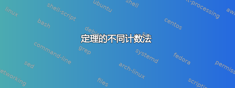 定理的不同计数法