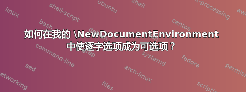 如何在我的 \NewDocumentEnvironment 中使逐字选项成为可选项？