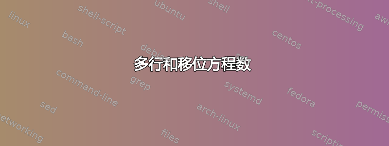 多行和移位方程数