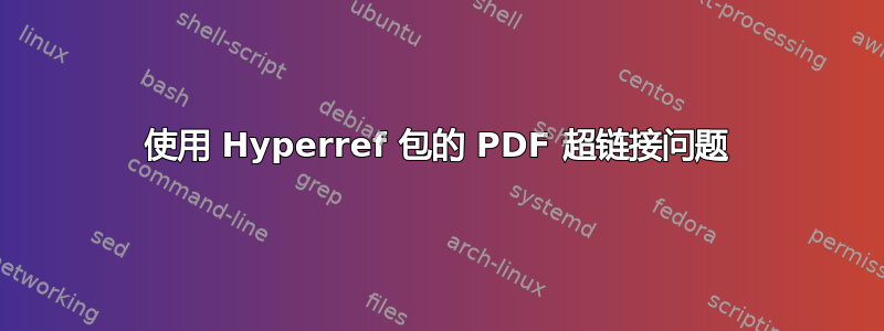 使用 Hyperref 包的 PDF 超链接问题