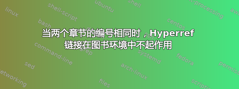 当两个章节的编号相同时，Hyperref 链接在图书环境中不起作用